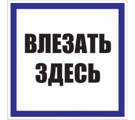 Знак безопасности/Предупреждающий знак
